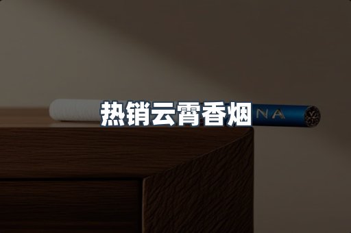 热销云霄香烟