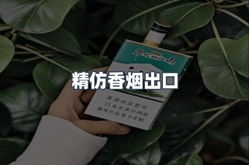 精仿香烟出口