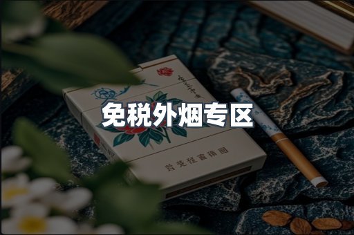 免税外烟专区