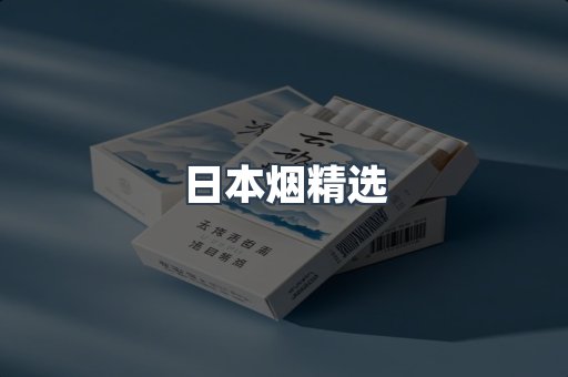 日本烟精选